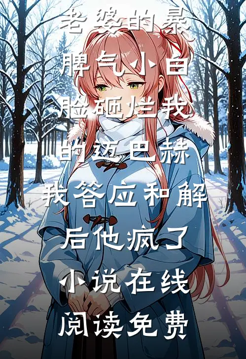 老婆的暴脾气小白脸砸烂我的迈巴赫，我答应和解后他疯了小说在线阅读免费