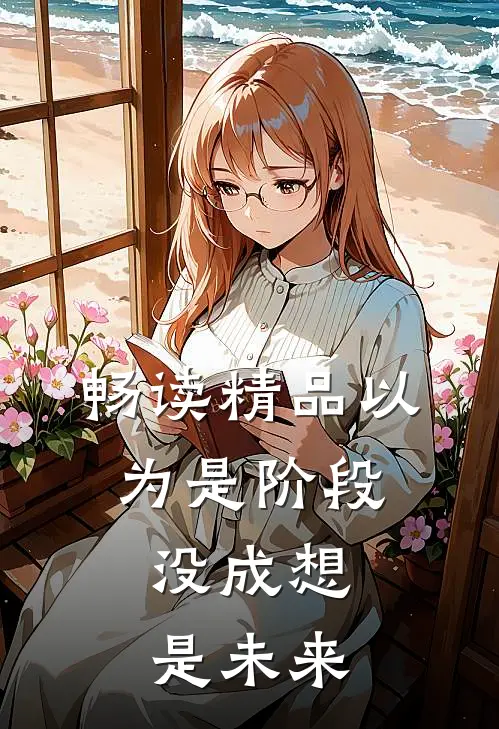 畅读精品以为是阶段，没成想是未来