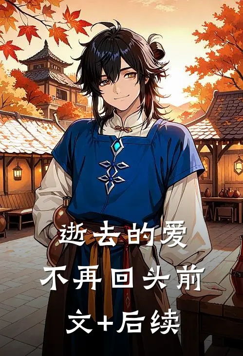 逝去的爱，不再回头前文+后续