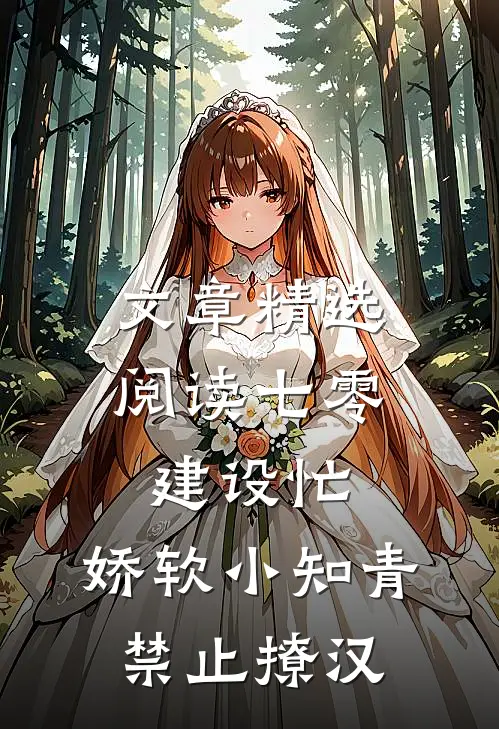 文章精选阅读七零建设忙，娇软小知青禁止撩汉