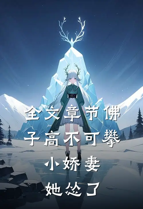 全文章节佛子高不可攀，小娇妻她怂了