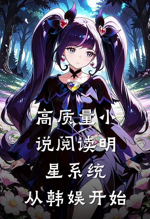 高质量小说阅读明星系统：从韩娱开始
