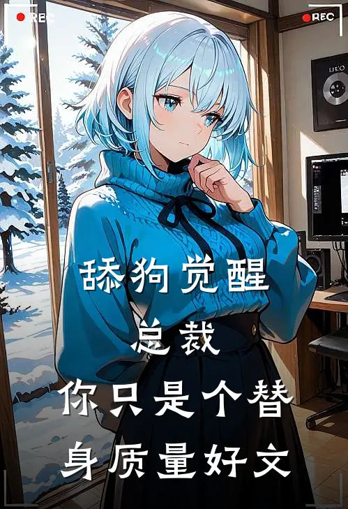 舔狗觉醒：总裁，你只是个替身质量好文