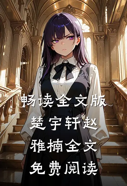 畅读全文版楚宇轩赵雅楠全文免费阅读