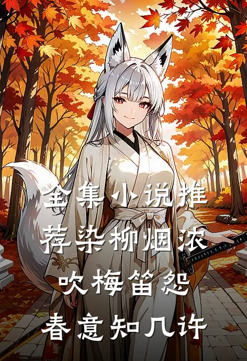 全集小说推荐染柳烟浓，吹梅笛怨，春意知几许