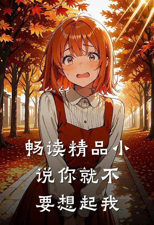 畅读精品小说你就不要想起我