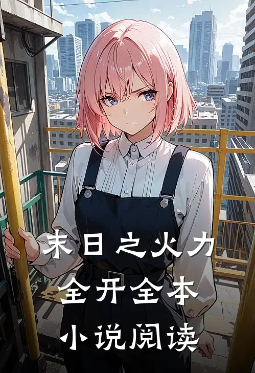 末日之火力全开全本小说阅读