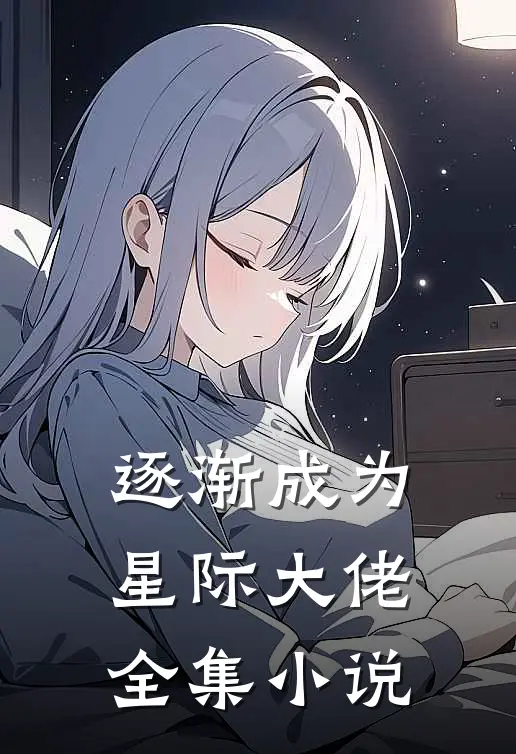 逐渐成为星际大佬全集小说