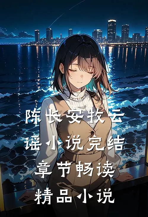 陈长安牧云谣小说完结章节畅读精品小说
