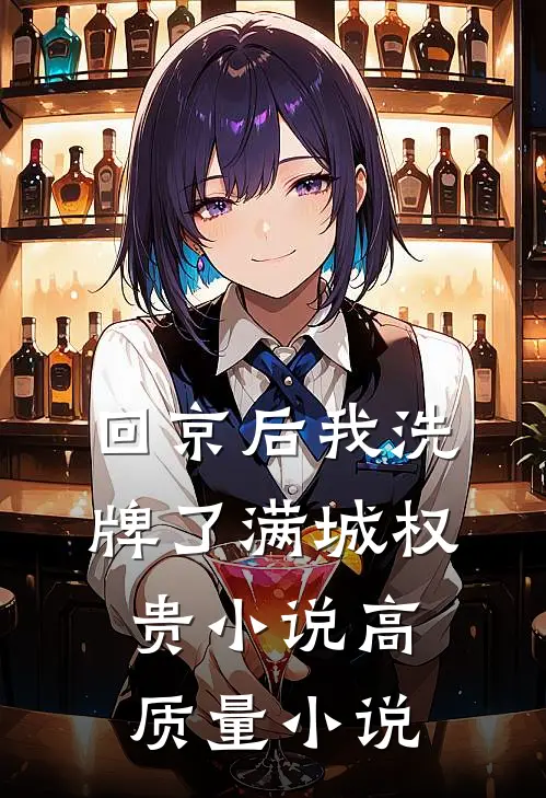 回京后我洗牌了满城权贵小说高质量小说