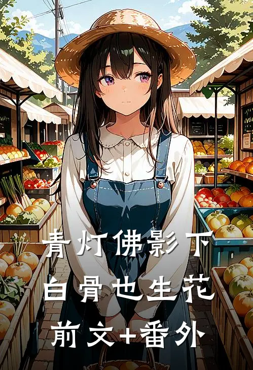 青灯佛影下，白骨也生花前文+番外