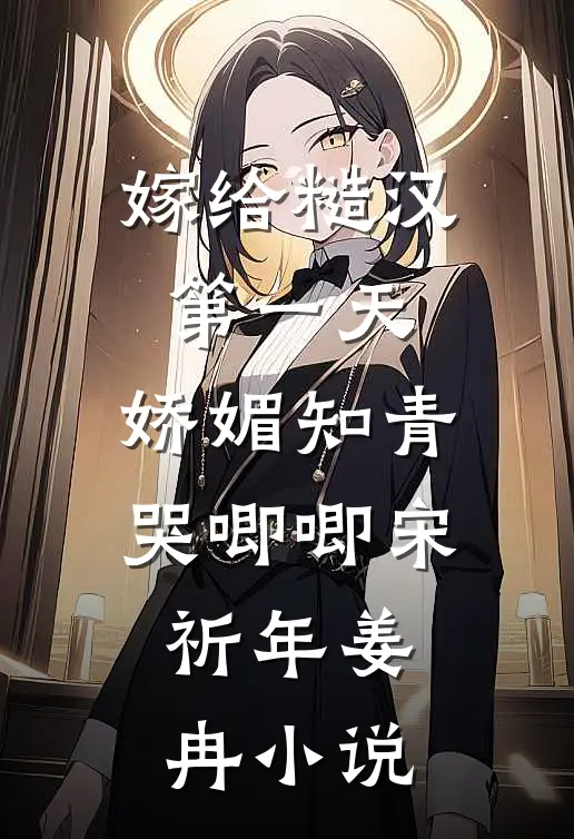 嫁给糙汉第一天，娇媚知青哭唧唧宋祈年姜冉小说
