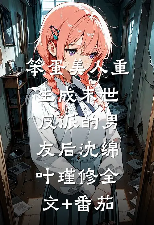 笨蛋美人重生成末世反派的男友后沈绵叶瑾修全文+番茄