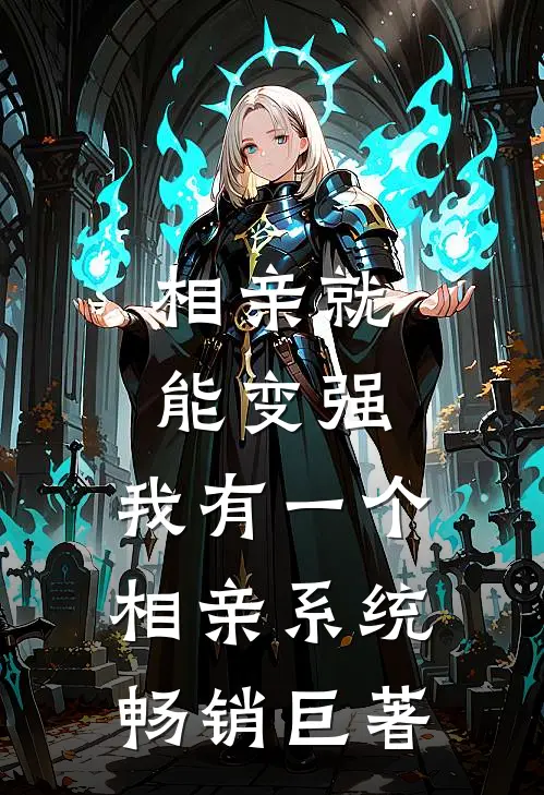 相亲就能变强：我有一个相亲系统畅销巨著