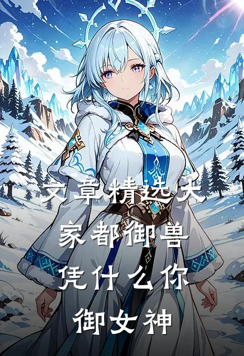 文章精选大家都御兽，凭什么你御女神