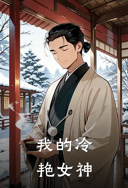 我的冷艳女神