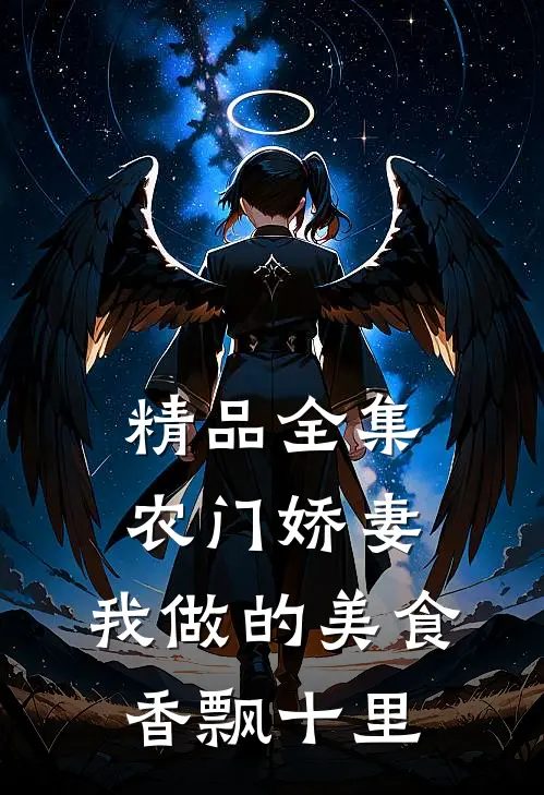 精品全集农门娇妻：我做的美食香飘十里