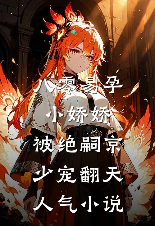八零易孕小娇娇：被绝嗣京少宠翻天人气小说