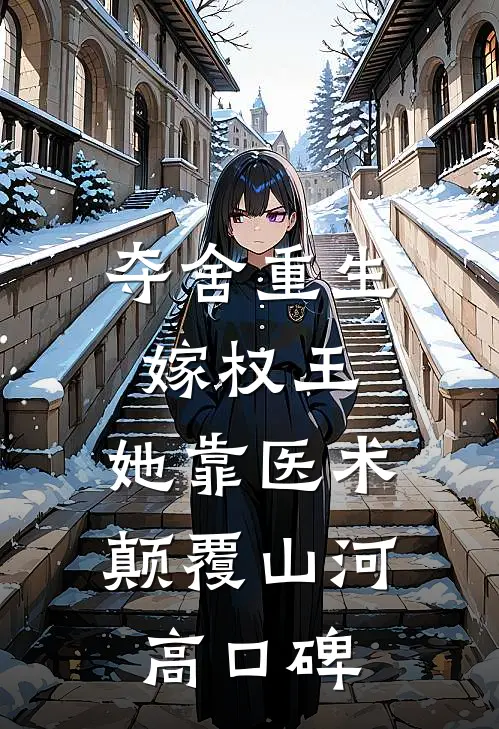 夺舍重生嫁权王，她靠医术颠覆山河高口碑