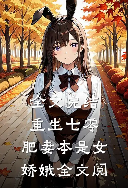 全文完结重生七零:肥妻本是女娇娥全文阅
