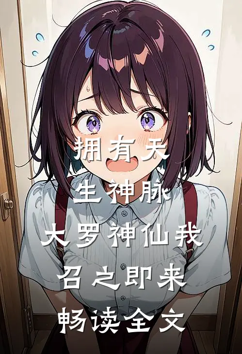 拥有天生神脉，大罗神仙我召之即来畅读全文