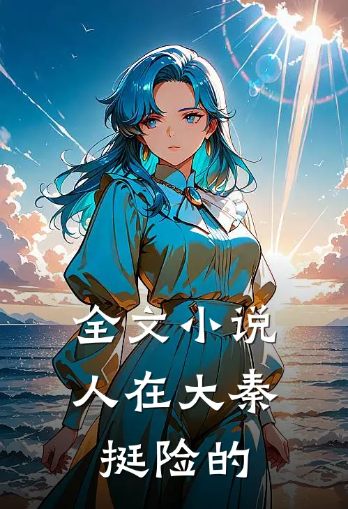 全文小说人在大秦，挺险的