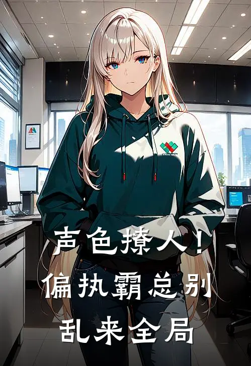 声色撩人！偏执霸总别乱来全局