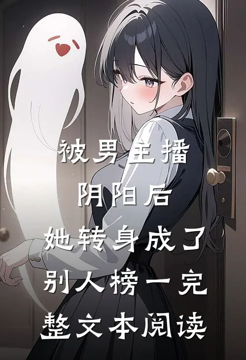 被男主播阴阳后，她转身成了别人榜一完整文本阅读