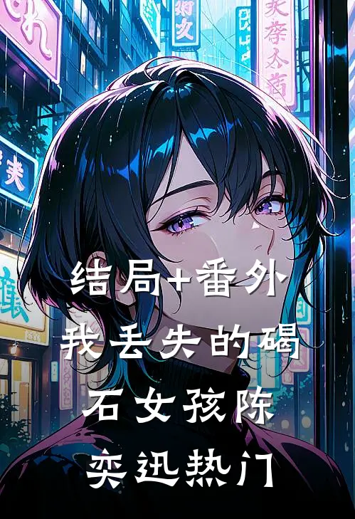 结局+番外我丢失的碣石女孩陈奕迅热门