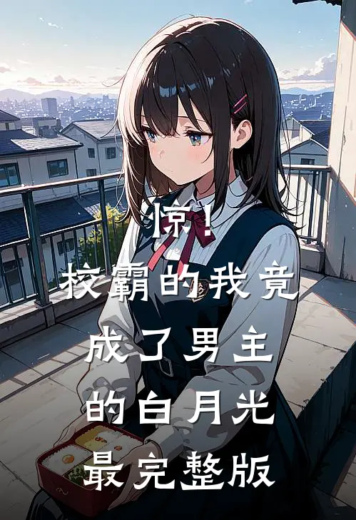 惊！校霸的我竟成了男主的白月光最完整版