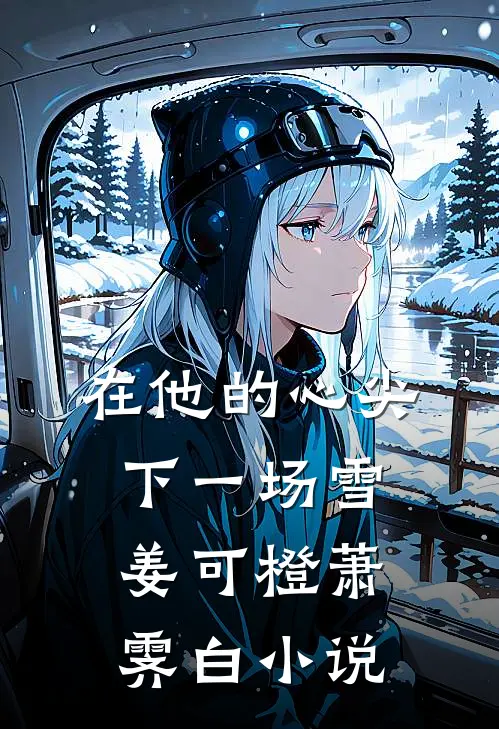 在他的心尖下一场雪姜可橙萧霁白小说