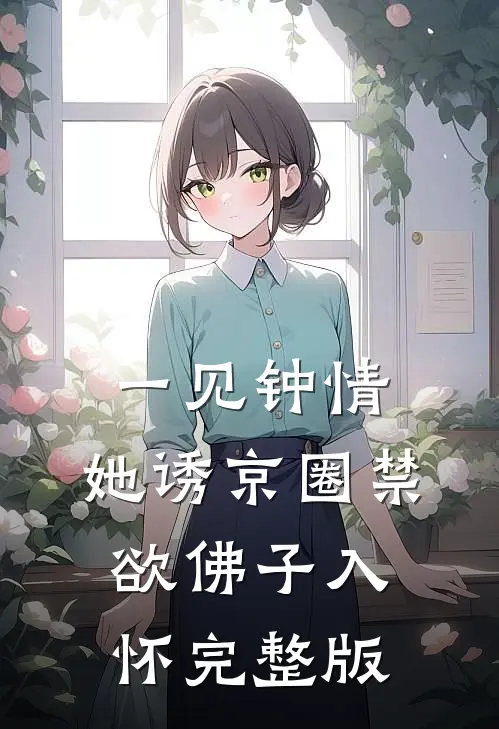 一见钟情:她诱京圈禁欲佛子入怀完整版