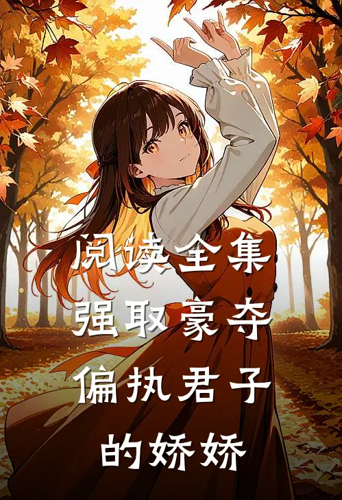 阅读全集强取豪夺：偏执君子的娇娇