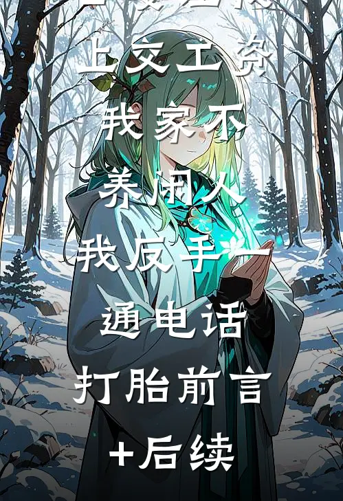 公婆让我上交工资：我家不养闲人，我反手一通电话：打胎前言+后续