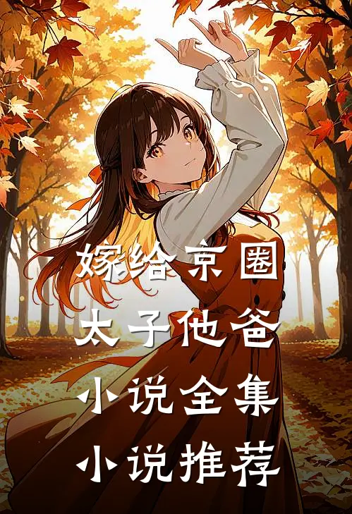 嫁给京圈太子他爸小说全集小说推荐