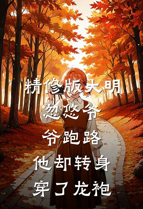 精修版大明：忽悠爷爷跑路，他却转身穿了龙袍