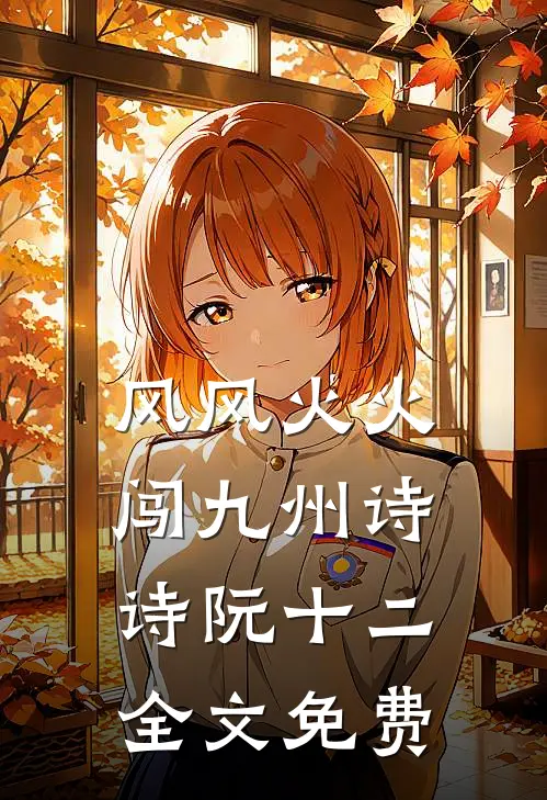 风风火火闯九州诗诗阮十二全文免费