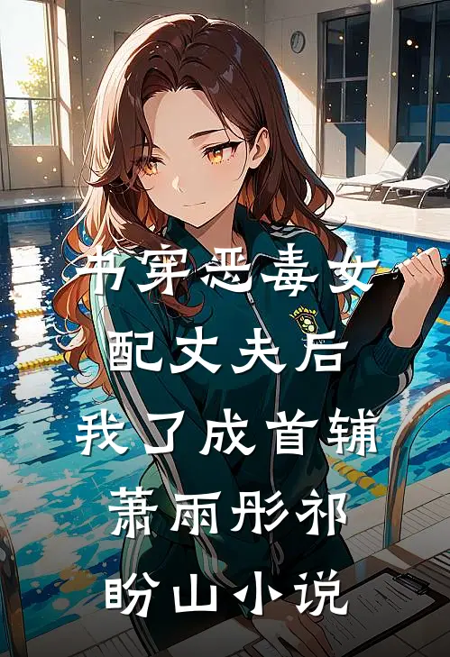 书穿恶毒女配丈夫后，我了成首辅萧雨彤祁盼山小说