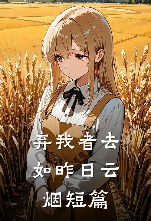 弃我者去，如昨日云烟短篇