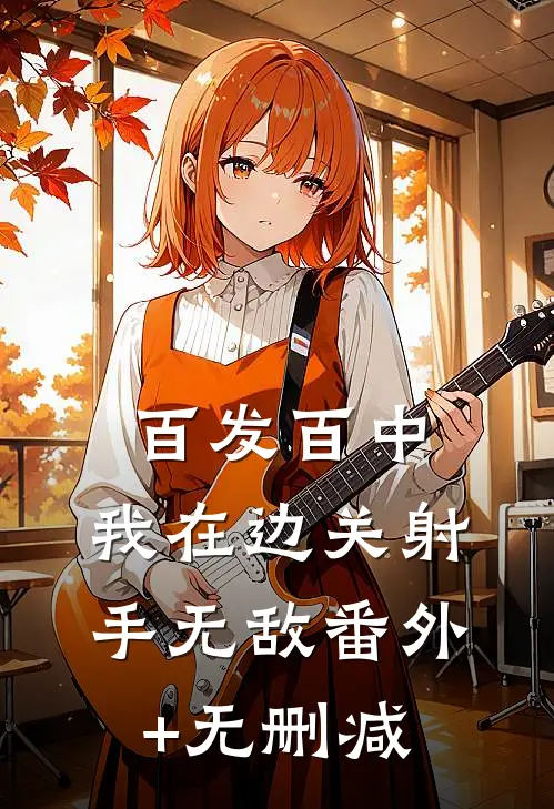 百发百中，我在边关射手无敌番外+无删减