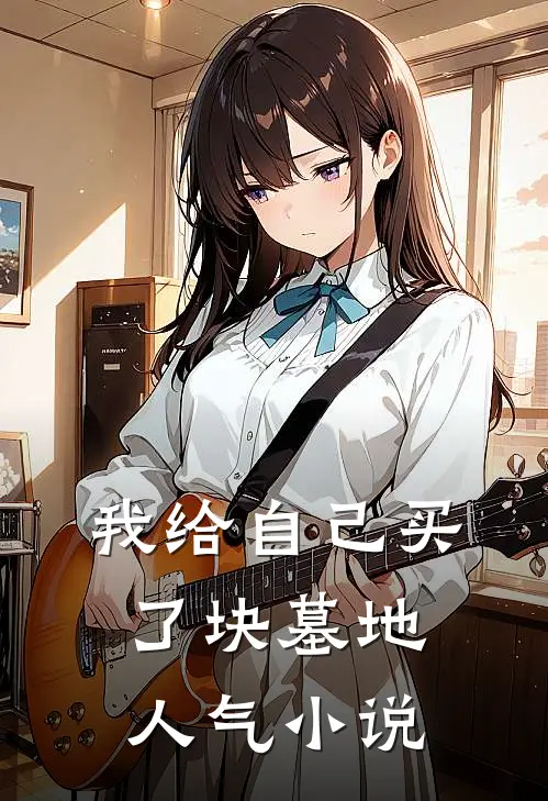 我给自己买了块墓地人气小说