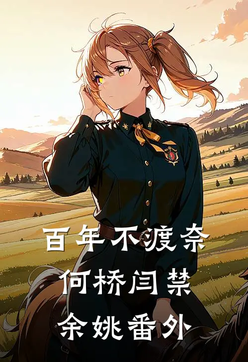 百年不渡奈何桥闫禁余姚番外