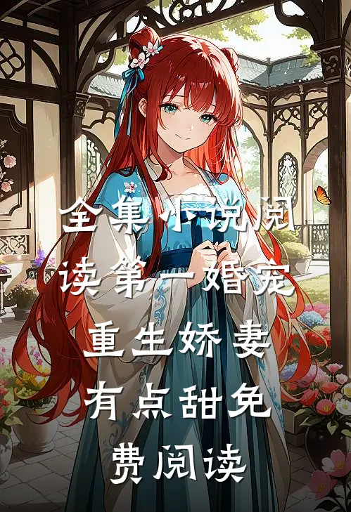 全集小说阅读第一婚宠,重生娇妻有点甜免费阅读