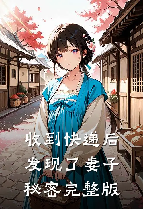 收到快递后，发现了妻子秘密完整版