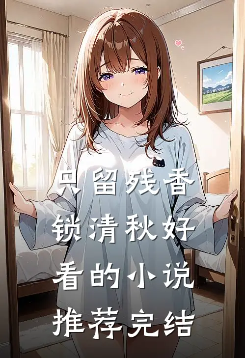 只留残香锁清秋好看的小说推荐完结
