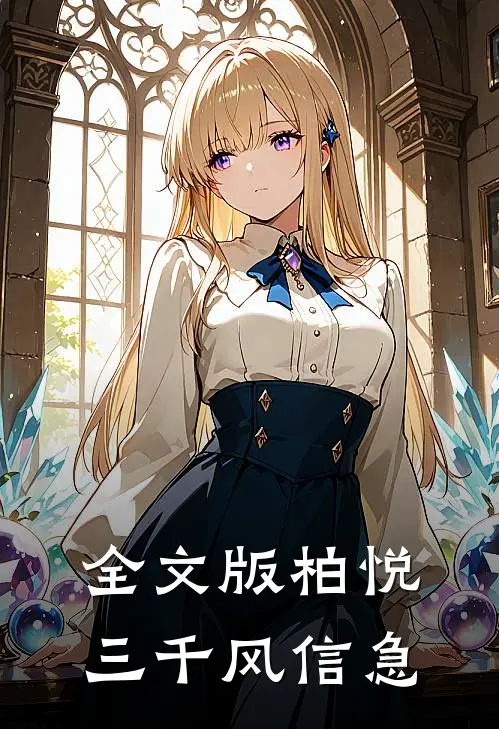 全文版柏悦三千风信急