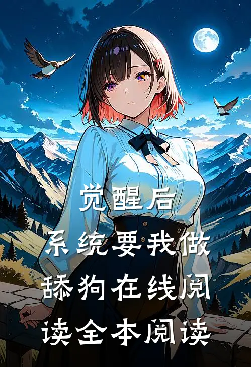 觉醒后，系统要我做舔狗在线阅读全本阅读