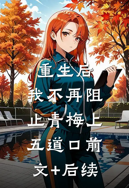 重生后，我不再阻止青梅上五道口前文+后续