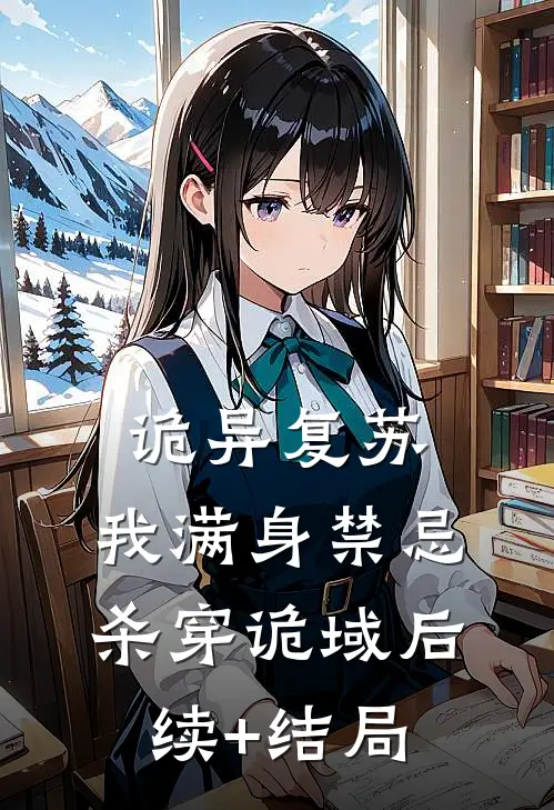 诡异复苏：我满身禁忌杀穿诡域后续+结局