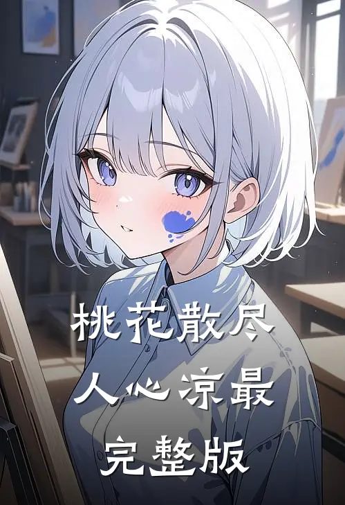 桃花散尽人心凉最完整版